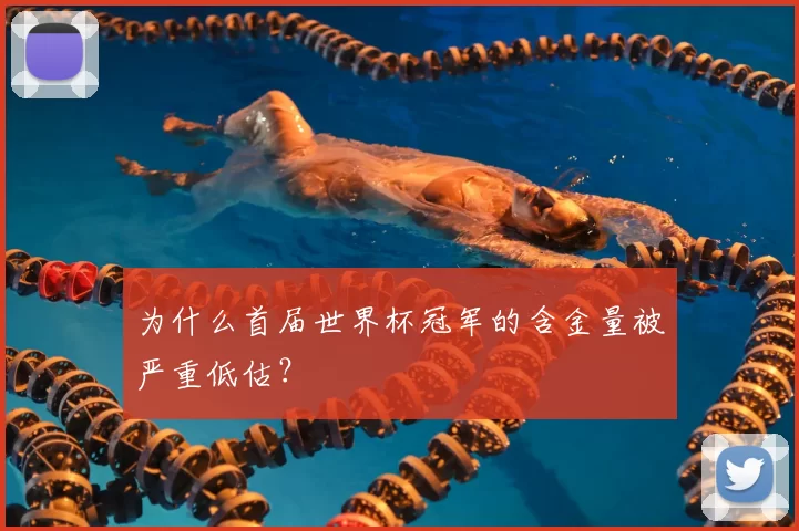 为什么首届世界杯冠军的含金量被严重低估?