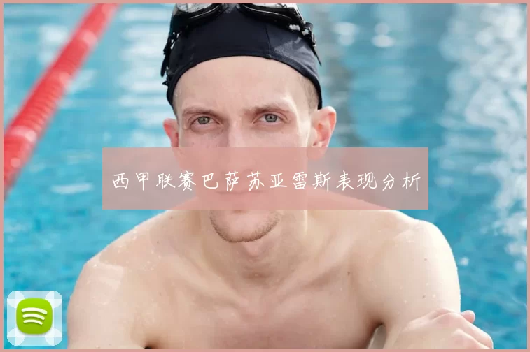 西甲联赛巴萨苏亚雷斯表现分析