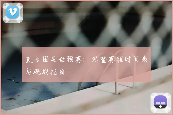 直击国足世预赛:完整赛程时间表与观战指南
