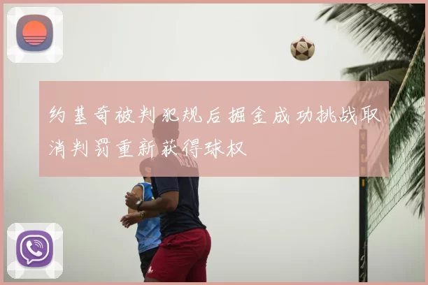 约基奇被判犯规后掘金成功挑战取消判罚重新获得球权