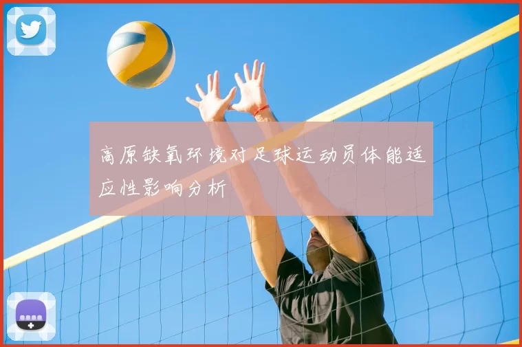 高原缺氧环境对足球运动员体能适应性影响分析