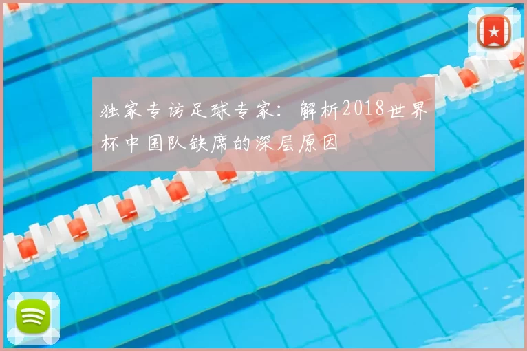 独家专访足球专家:解析2018世界杯中国队缺席的深层原因