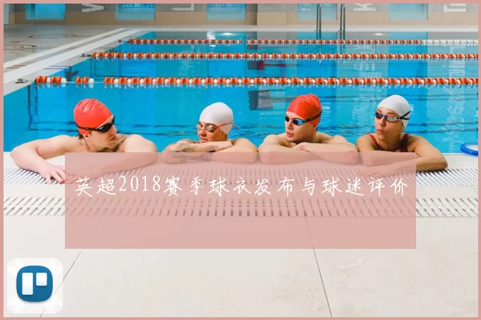 英超2018赛季球衣发布与球迷评价