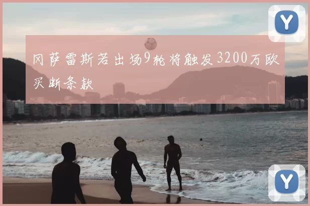 冈萨雷斯若出场9轮将触发3200万欧买断条款