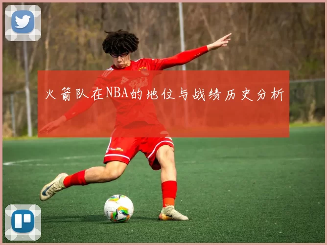 火箭队在NBA的地位与战绩历史分析