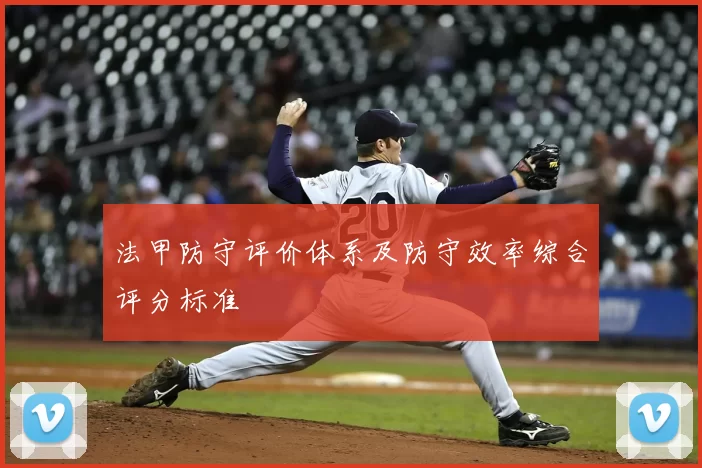 法甲防守评价体系及防守效率综合评分标准