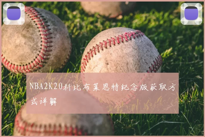 NBA2K20科比布莱恩特纪念版获取方式详解