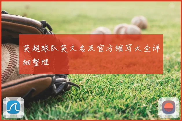 英超球队英文名及官方缩写大全详细整理