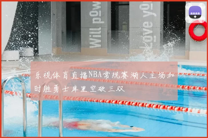 乐视体育直播NBA常规赛湖人主场加时胜勇士库里空砍三双