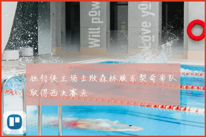 独行侠主场击败森林狼东契奇率队取得西决赛点