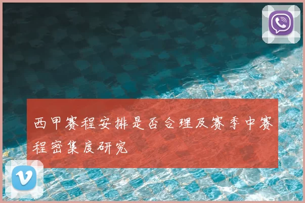 西甲赛程安排是否合理及赛季中赛程密集度研究