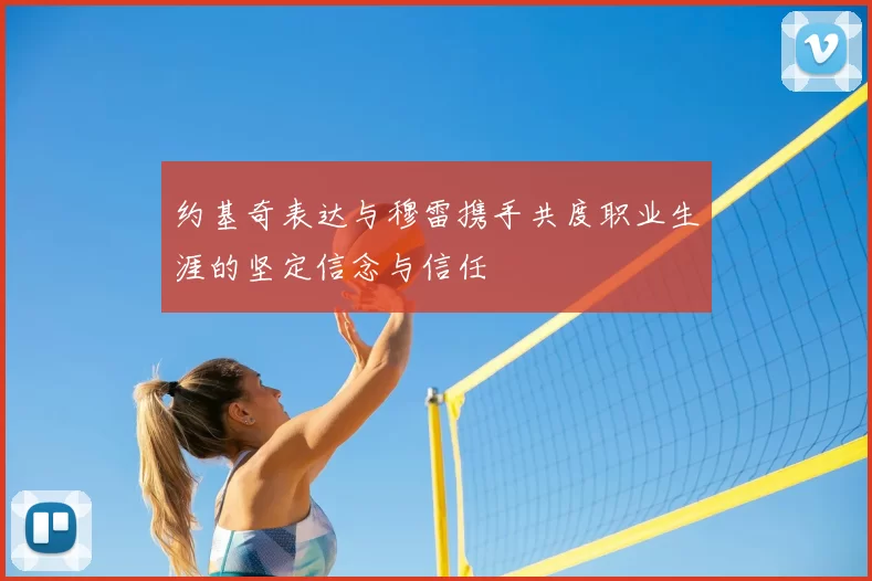 约基奇表达与穆雷携手共度职业生涯的坚定信念与信任