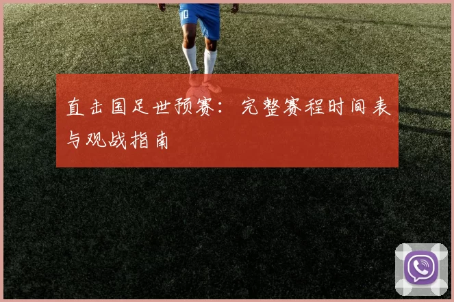 直击国足世预赛:完整赛程时间表与观战指南