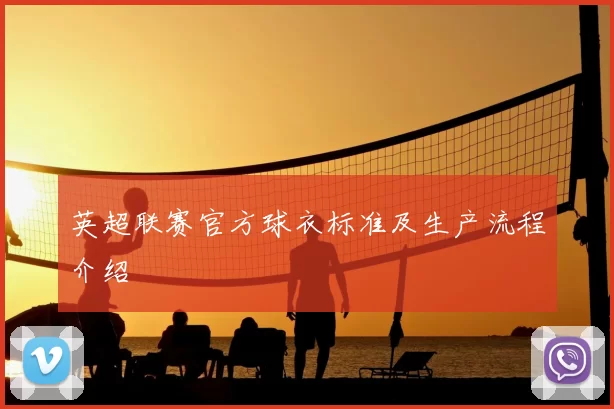 英超联赛官方球衣标准及生产流程介绍