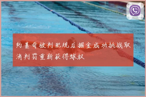 约基奇被判犯规后掘金成功挑战取消判罚重新获得球权