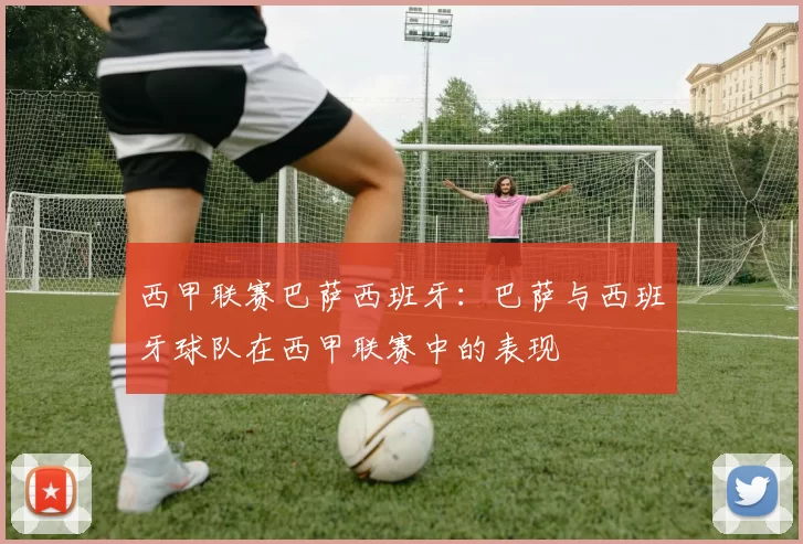 西甲联赛巴萨西班牙：巴萨与西班牙球队在西甲联赛中的表现