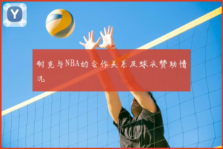 耐克与NBA的合作关系及球衣赞助情况