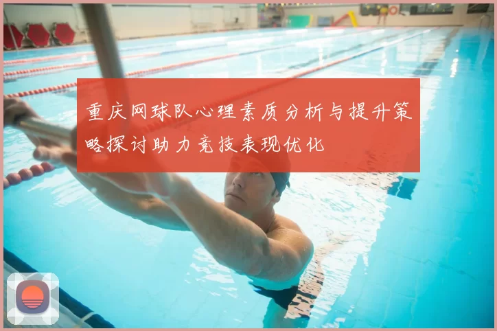 重庆网球队心理素质分析与提升策略探讨助力竞技表现优化