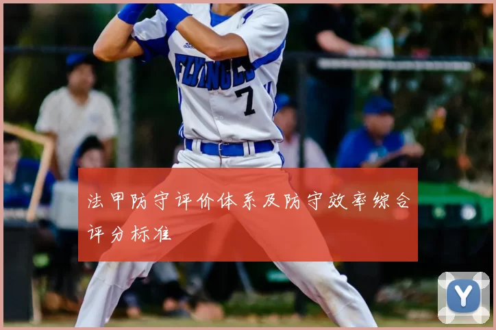 法甲防守评价体系及防守效率综合评分标准