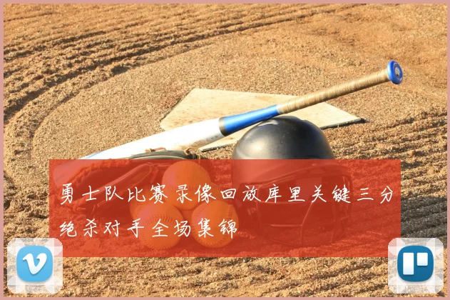 勇士队比赛录像回放库里关键三分绝杀对手全场集锦