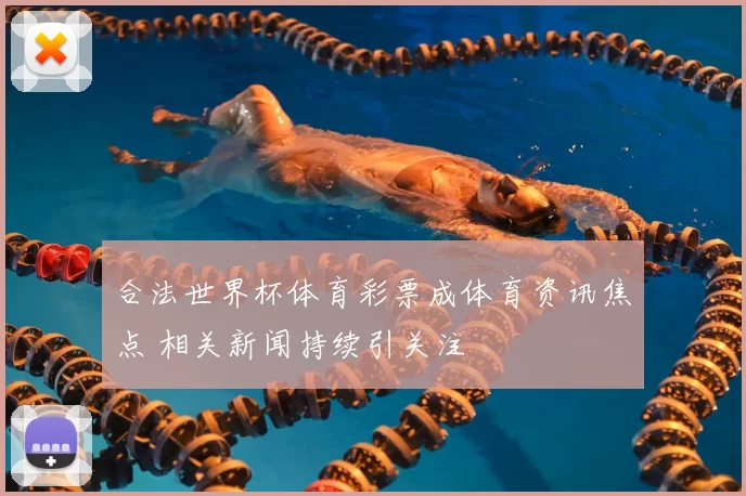 合法世界杯体育彩票成体育资讯焦点 相关新闻持续引关注