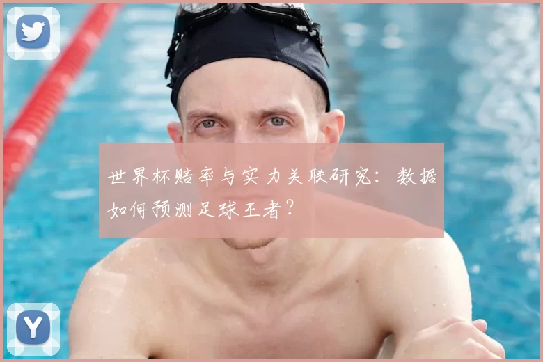 世界杯赔率与实力关联研究：数据如何预测足球王者？