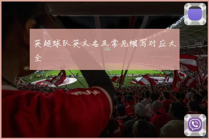 英超球队英文名及常见缩写对应大全
