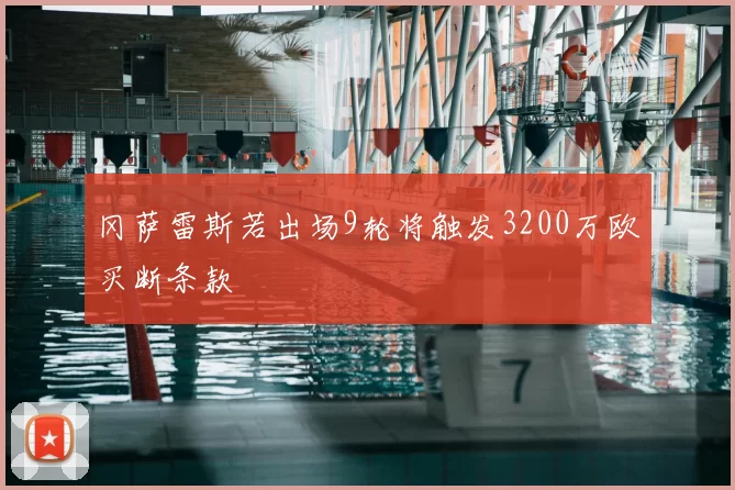 冈萨雷斯若出场9轮将触发3200万欧买断条款