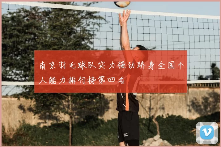南京羽毛球队实力强劲跻身全国个人能力排行榜第四名