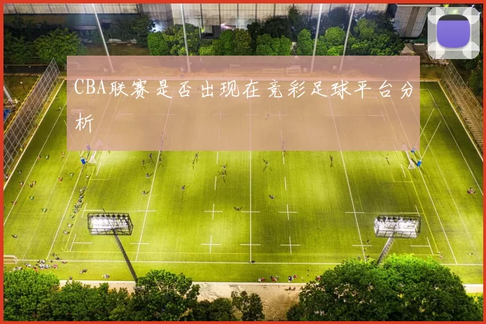 CBA联赛是否出现在竞彩足球平台分析