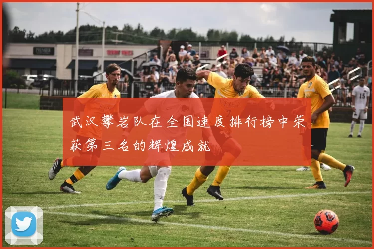 武汉攀岩队在全国速度排行榜中荣获第三名的辉煌成就
