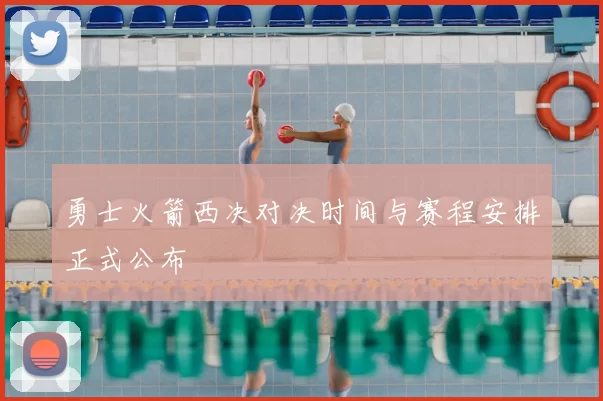 勇士火箭西决对决时间与赛程安排正式公布