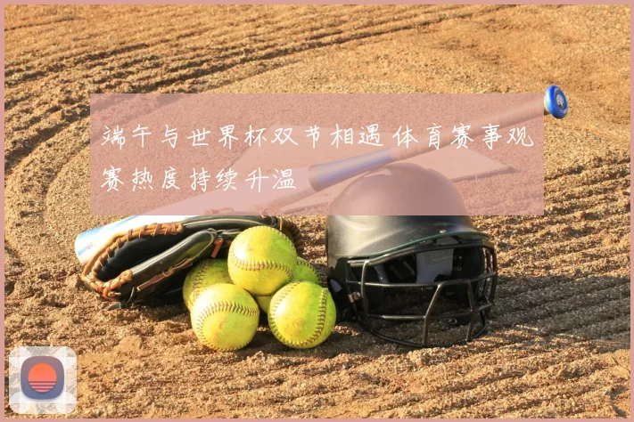 端午与世界杯双节相遇 体育赛事观赛热度持续升温