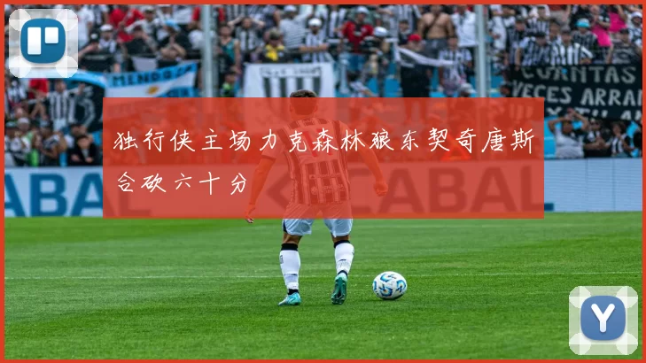独行侠主场力克森林狼东契奇唐斯合砍六十分