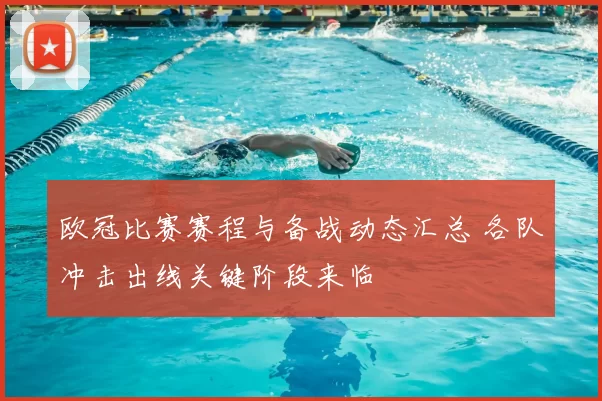 欧冠比赛赛程与备战动态汇总 各队冲击出线关键阶段来临