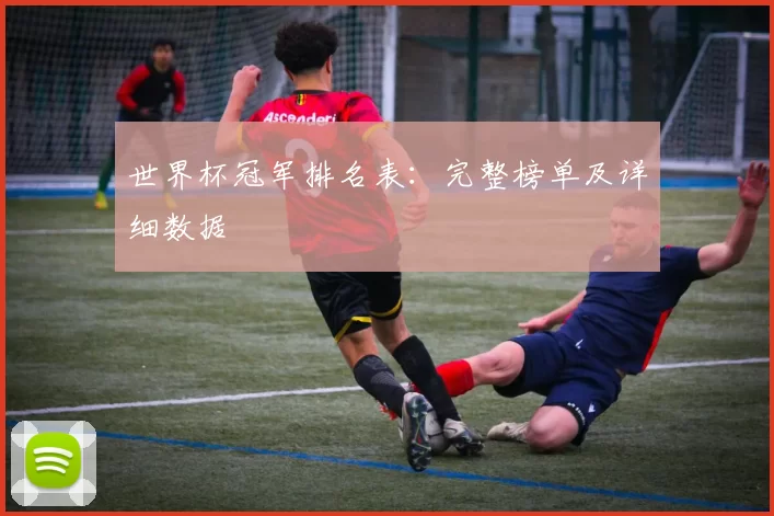 世界杯冠军排名表：完整榜单及详细数据