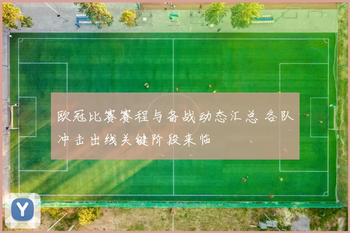 欧冠比赛赛程与备战动态汇总 各队冲击出线关键阶段来临