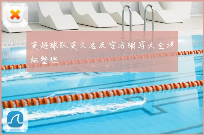 英超球队英文名及官方缩写大全详细整理