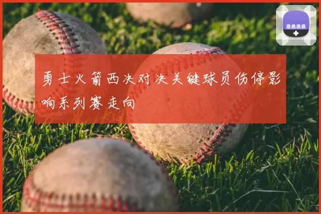 勇士火箭西决对决关键球员伤停影响系列赛走向