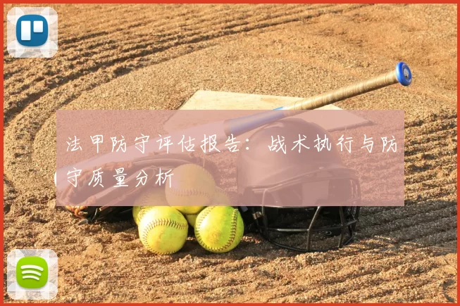 法甲防守评估报告：战术执行与防守质量分析