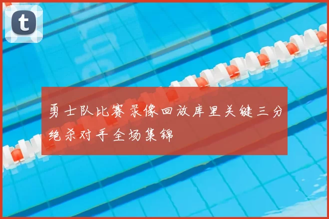 勇士队比赛录像回放库里关键三分绝杀对手全场集锦
