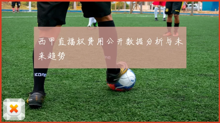 西甲直播权费用公开数据分析与未来趋势
