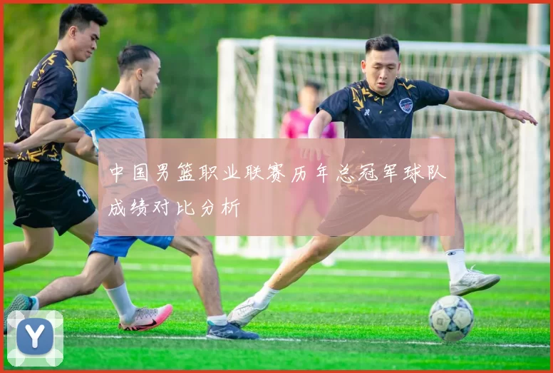 中国男篮职业联赛历年总冠军球队成绩对比分析