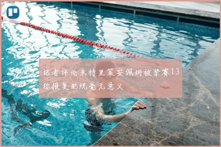 记者评论米特里策安佩姆被禁赛13称报复犯规毫无意义