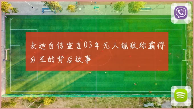 麦迪自信宣言03年无人能敌称霸得分王的背后故事