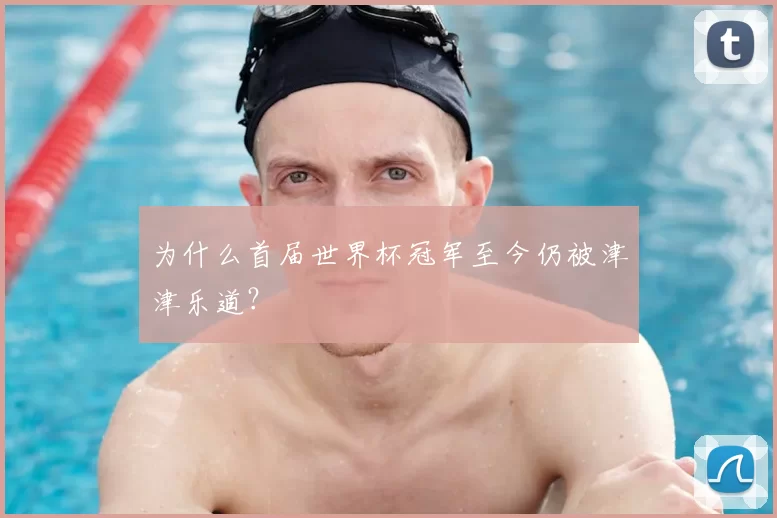 为什么首届世界杯冠军至今仍被津津乐道?