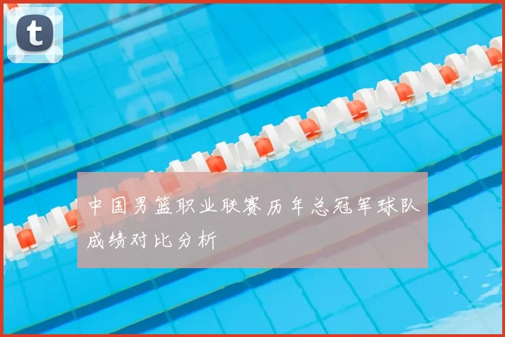 中国男篮职业联赛历年总冠军球队成绩对比分析