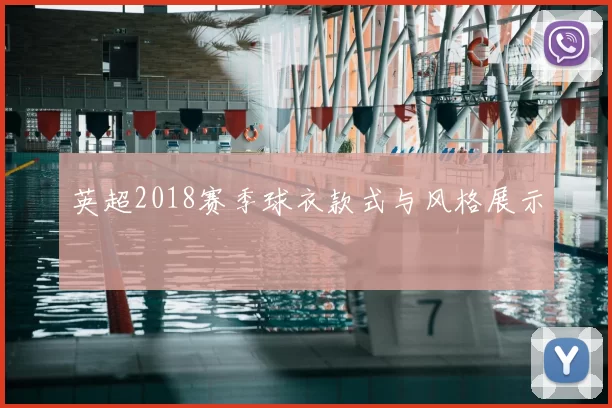 英超2018赛季球衣款式与风格展示