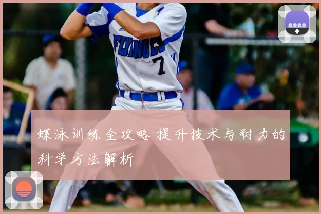 蝶泳训练全攻略 提升技术与耐力的科学方法解析