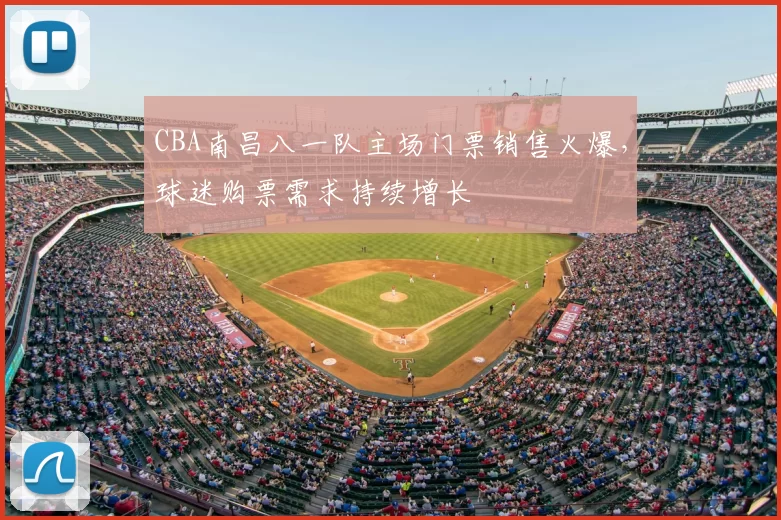 CBA南昌八一队主场门票销售火爆,球迷购票需求持续增长